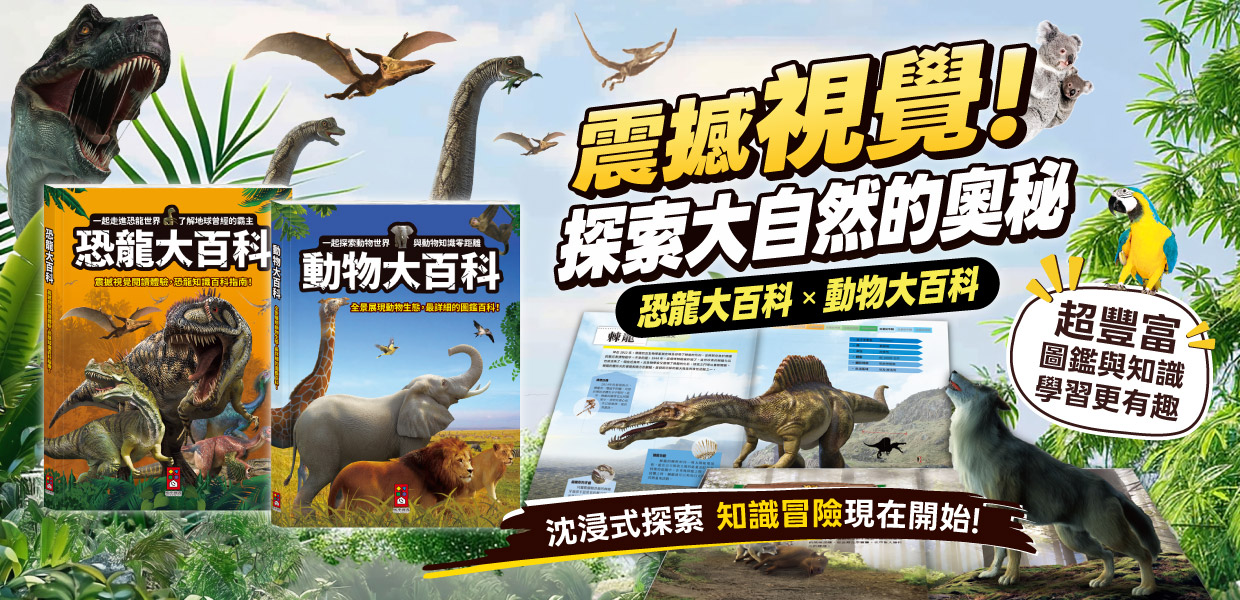 恐龍＆動物大百科
