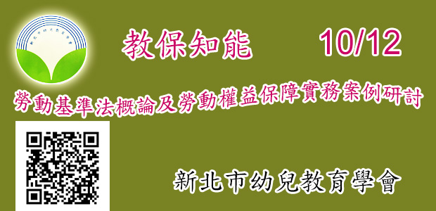 勞動基準法概論及勞動權益保障實務案例研討