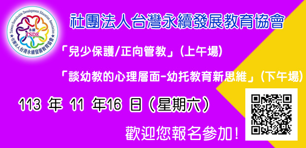 「兒少保護/正向管教」與「談幼教的心理層面-幼托教育新思維」(下午場)