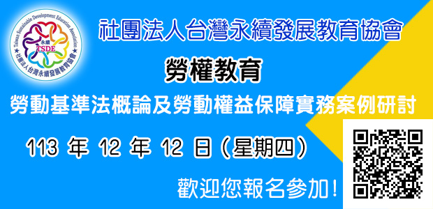 勞動基準法概論及勞動權益保障實務案例研討