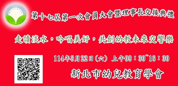 第十七屆第一次會員大會暨理事長交接典禮-走讀淡水，吟唱美好，共創幼教未來交響樂