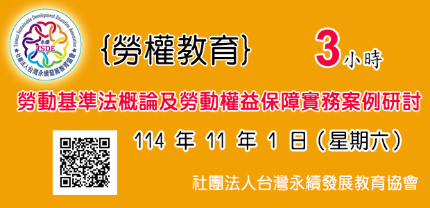 勞動基準法概論及勞動權益保障實務案例研討