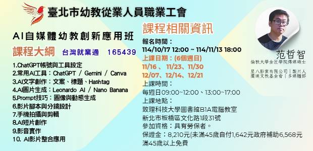 AI自媒體幼教創新應用班(實體課程)