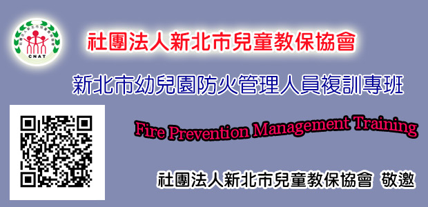 新北市幼兒園防火管理人員複訓專班