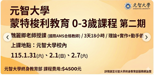 蒙特梭利教育0-3歲課程（第二期）