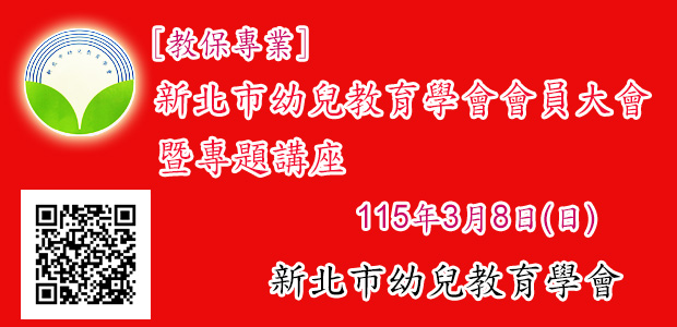 新北市幼兒教育學會會員大會暨專題講座