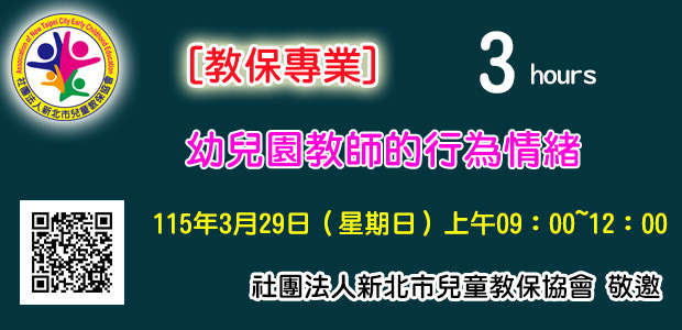 [教保專業] 幼兒園教師的行為情緒