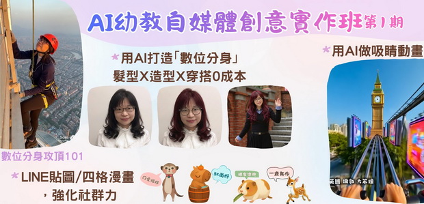 AI幼教自媒體創意實作班第01期(實體課程)