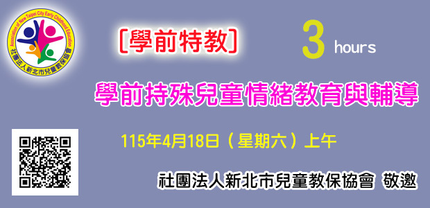 學前持殊兒童情緒教育與輔導