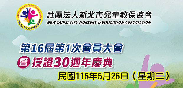 召開本會第十六屆第一次會員大會暨理事長交接理監事授證及三十週年慶典
