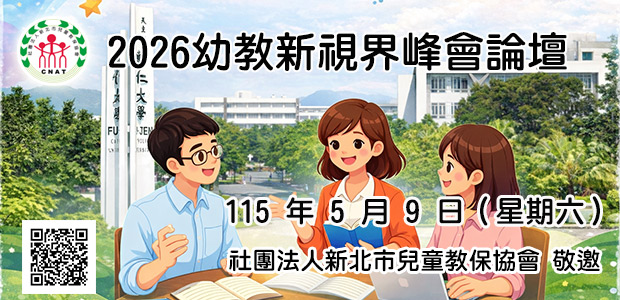 2026 幼教新視界峰會論壇