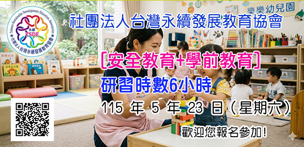 [安全教育+學前教育]
