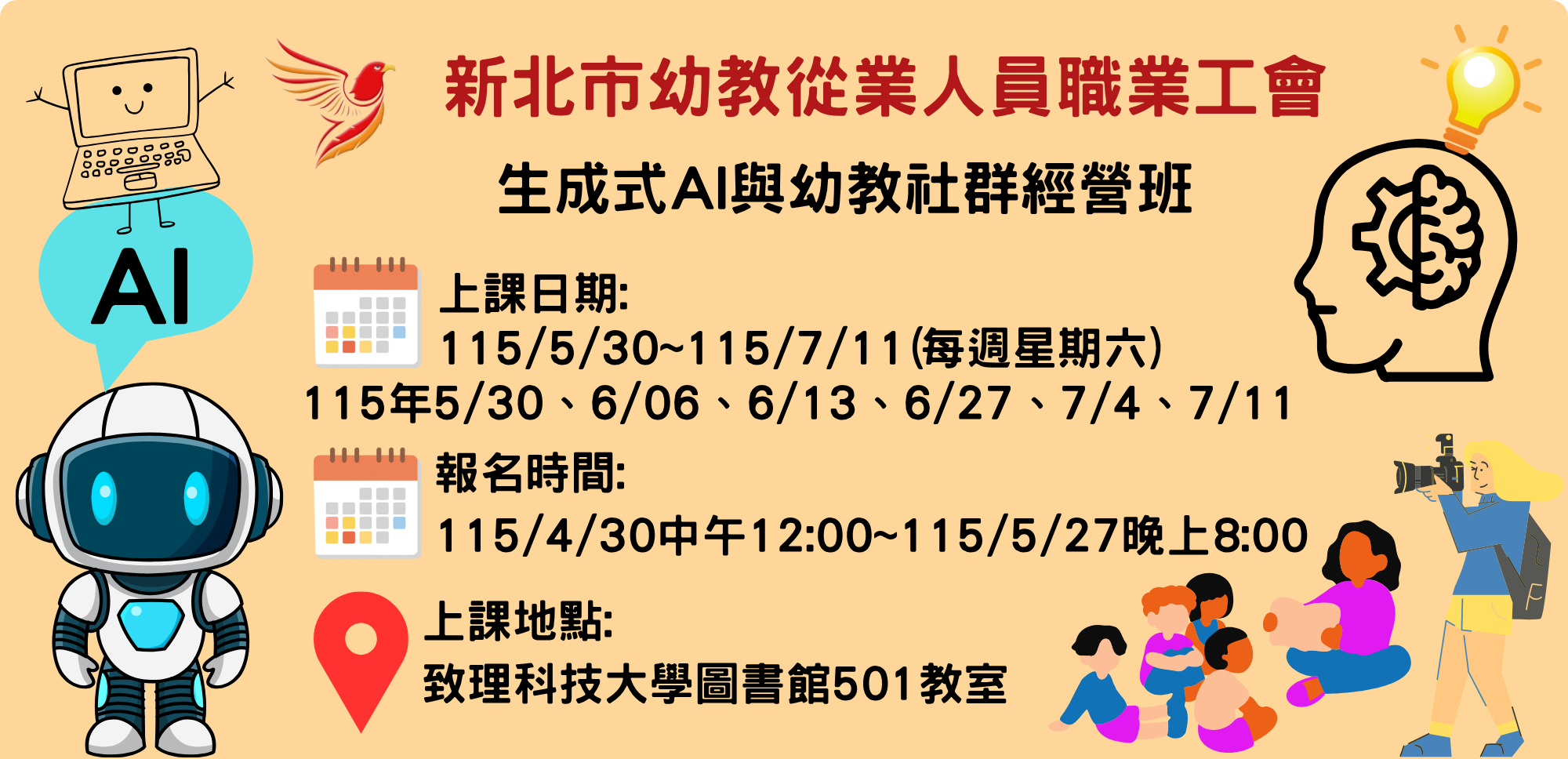 生成式AI與幼教社群經營班