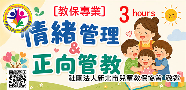 情緒管理＆正向管教