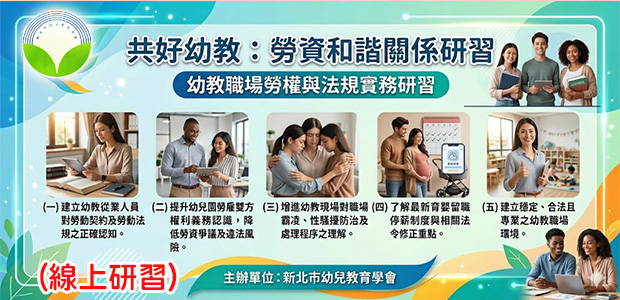 共好幼教：勞資和諧關係研習