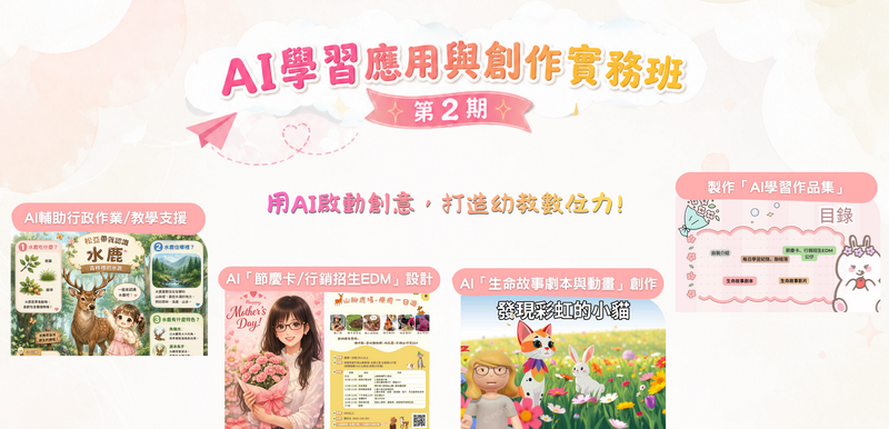 AI學習應用與創作實務班第02期(實體課程)