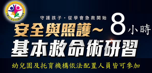 安全與照護～基本救命術研習