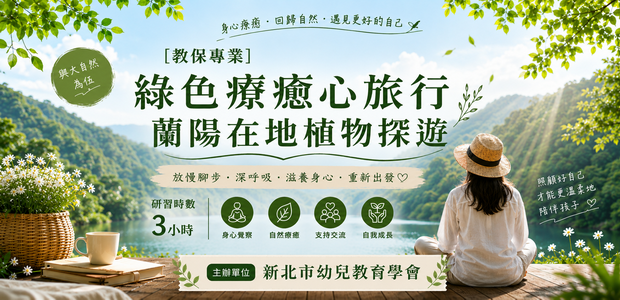 [教保專業]綠色療癒心旅行（蘭陽在地植物探遊）