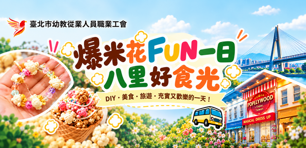 爆米花Fun一日 - 11月07日職訓一日遊