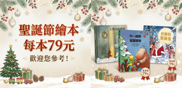 耀陽提供聖誕節繪本(每本79元),歡迎您參考!
