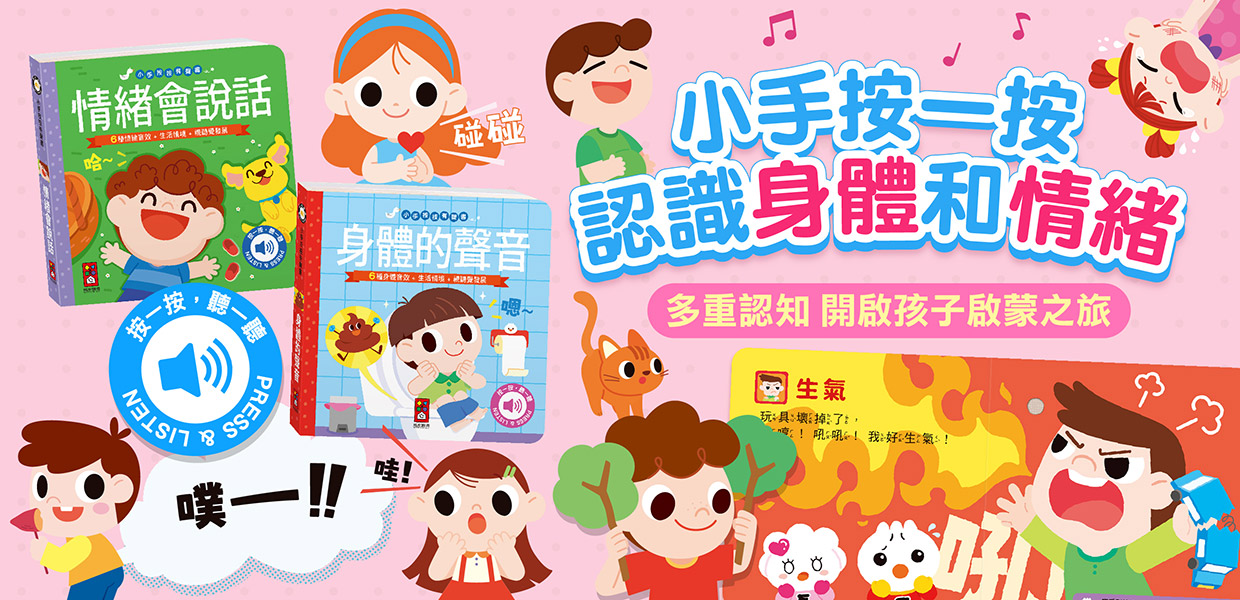 6種情緒音效+6種生活情境+視聽覺發展，一起來聽聽看身體和情緒發出的聲音吧!