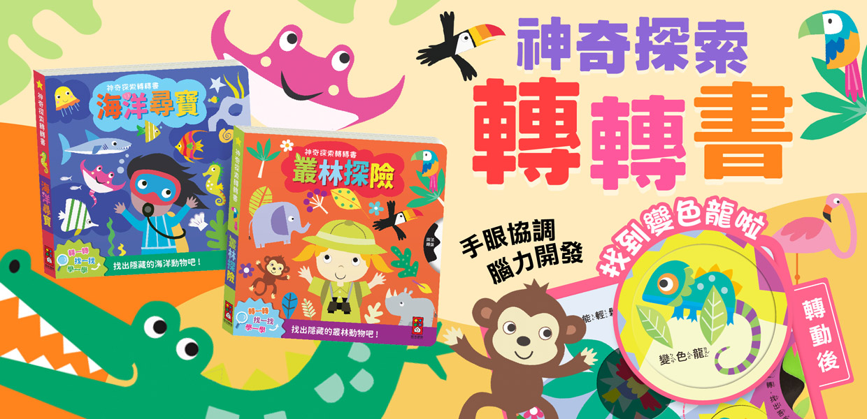 轉一轉，找一找，學一學，一起找出隱藏的叢林動物