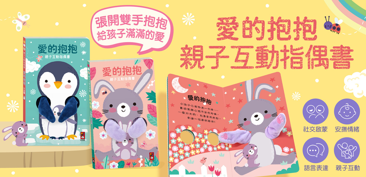 張開雙手，施展愛的魔法！給一個愛的抱抱