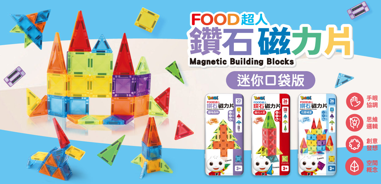 安全圓邊角設計不易刮傷，讓孩子隨處拼、隨時玩，多樣造型等你來挑戰！