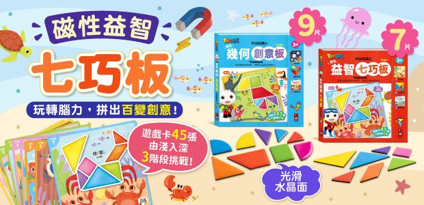 培養幾何圖形與空間概念，圓潤水晶面讓孩子愛不釋手。內含45張遊戲卡，依照片數分為三階段不同難易度，讓孩子循序漸進的遊戲與動腦，每張卡片都附有解答，也有遊戲說明手冊可以組合更多不同形狀，幫助孩子建立幾何圖形與空間概念。