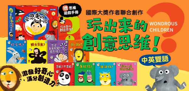 每一個問題，都是孩子思考的開始