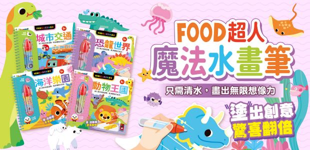 不用準備一堆畫具，裝水即可作畫，讓孩子盡情發揮想像力，N次塗、N次畫，乾淨環保又安全！
本產品使用特殊材質的水畫本，可以重複使用，用水畫筆裝水後即能在書本白墨上塗色，話本中的白色色塊遇水就會顯現出顏色，待完全乾掉之後會變回白色，可以重複裝水、塗畫使用，作畫不會沾染衣物或環境，乾淨、環保、又安全！